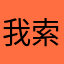 我索菲