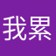 我累