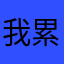 我累不啊付款计划是
