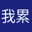我累了