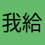 我給予評論