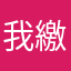 我繳錢了欸