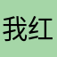 我红的雨