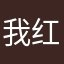 我红红火火过大年