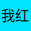 我红魔了oooo