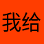 我给你个鸡哦色