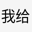 我给你的意见