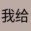 我给你讲个笑话