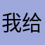 我给您你搜搜