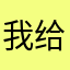 我给我起个名字