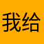 我给的建议