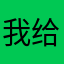 我给看看不行