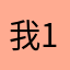 我给-100