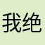 我绝对是恁哥