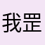 我罡哥哥，我们班主任了解