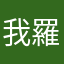 我羅苦打楽座