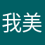我美好回忆