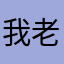 我老公是桂
