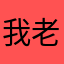 我老婆关机了