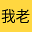 我老婆好累