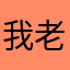我老婆黑龙江人，小可爱