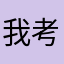 我考研究所所長等我