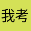 我考虑下我