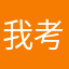 我考虑咯哦哦
