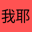 我耶耶耶啧啧