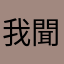 我聞