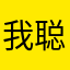 我聪明的大脑