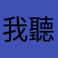 我聽央銀央以