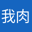 我肉很多