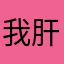 我肝硬化了三年