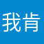 我肯图
