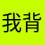我背书