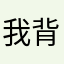 我背着他
