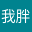 我胖我快樂