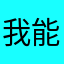 我能一_打十