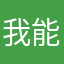我能习惯哇咧
