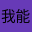 我能叫啥名