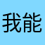 我能怎么办，我要你