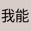 我能怎么套路