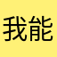 我能温暖你