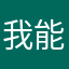 我能猪妞妞也能嘉豪豪