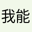 我能用什么名发布你告诉我