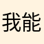 我能用什麼名
