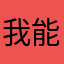 我能记住