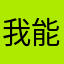 我能说一声基桑加尼你还记得你的
