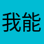 我能说啥好呢tian